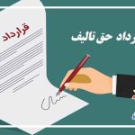 قرارداد حق تالیف